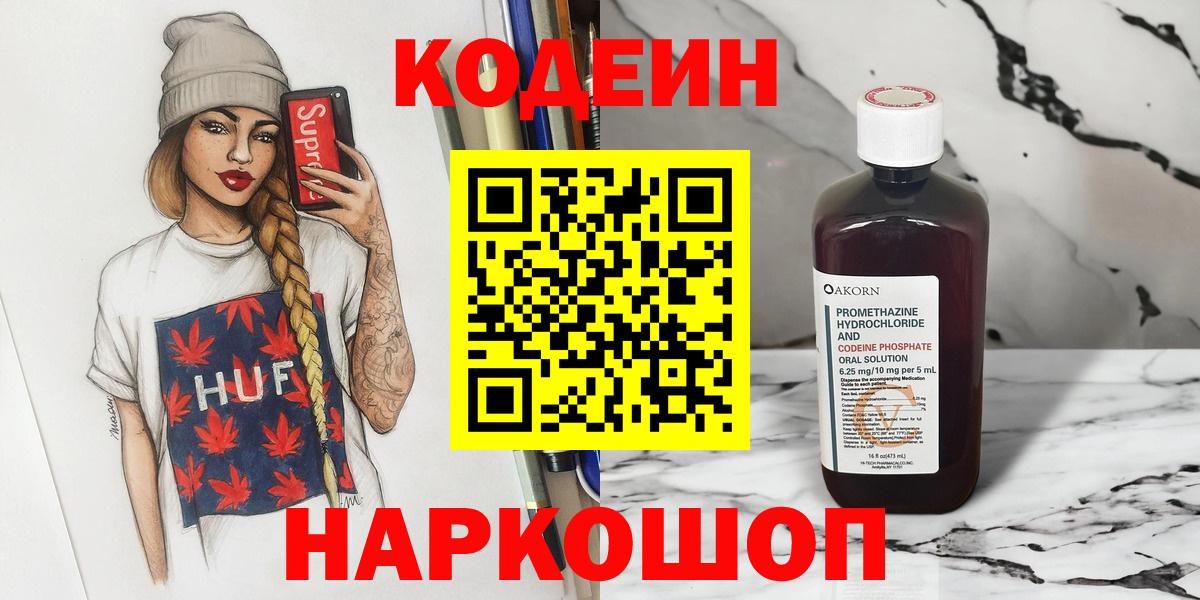Кодеиновый сироп Lean Purple Drank  Кодеин напиток Lean (лин)  Городец  Вход с VPN 
